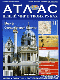 Атлас "Целый мир в твоих руках" выпуск № 11 - Вена