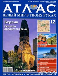 Атлас "Целый мир в твоих руках" выпуск № 12 - Берлин