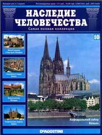 Наследие человечества
10 2011 - Германия